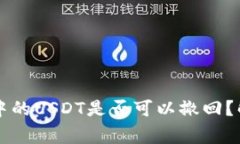 以太坊钱包中的USDT是否可